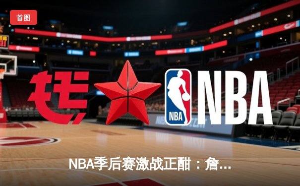 NBA季后赛激战正酣：詹姆斯关键绝杀助湖人险胜掘金夺赛点