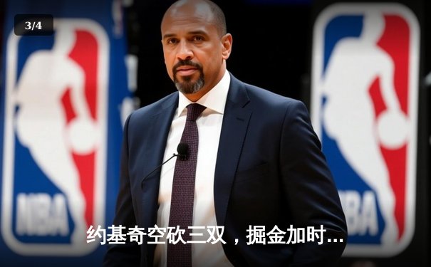 约基奇空砍三双，掘金加时惜败森林狼，总比分2-3落后 - 3