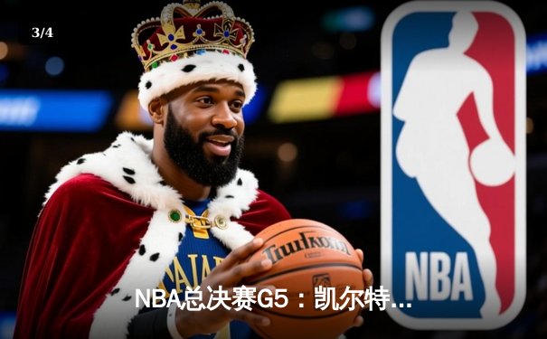 NBA总决赛G5：凯尔特人逆转独行侠夺队史第18冠 塔图姆31分荣膺FMVP - 3