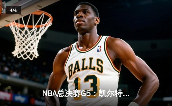 NBA总决赛G5：凯尔特人逆转独行侠夺队史第18冠 塔图姆31分荣膺FMVP - 4