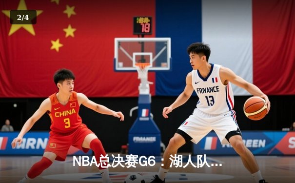 NBA总决赛G6：湖人队惊险夺冠，詹姆斯荣膺FMVP - 2