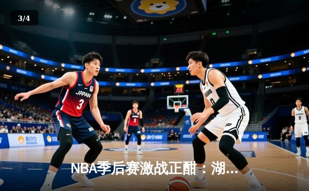 NBA季后赛激战正酣：湖人加时险胜掘金，詹姆斯关键三分锁定胜局 - 3