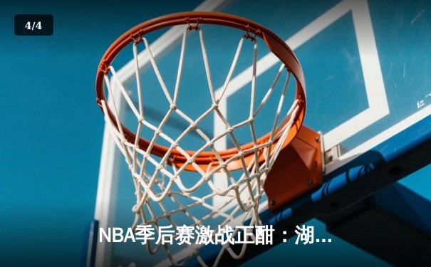 NBA季后赛激战正酣：湖人加时险胜掘金，詹姆斯关键三分锁定胜局 - 4