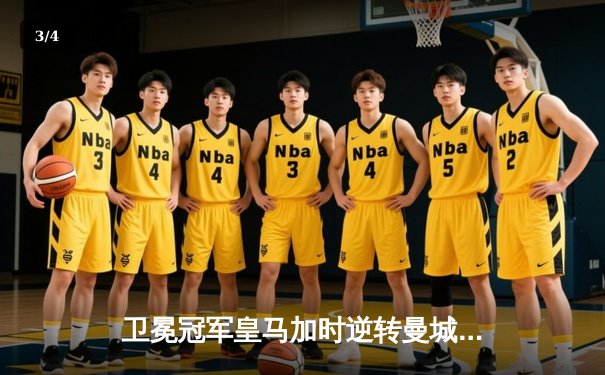 卫冕冠军皇马加时逆转曼城，连续两年挺进欧冠决赛 - 3