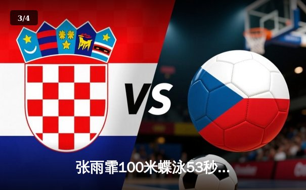 张雨霏100米蝶泳53秒03夺冠 破亚运会纪录强势卫冕 - 3