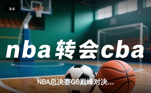 NBA总决赛G6巅峰对决：掘金逆转热火夺得队史首冠，约基奇41+11荣膺FMVP - 3