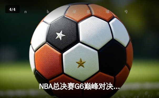 NBA总决赛G6巅峰对决：掘金逆转热火夺得队史首冠，约基奇41+11荣膺FMVP - 4