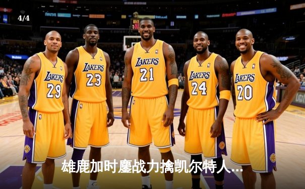 雄鹿加时鏖战力擒凯尔特人 字母哥40+11霍勒迪关键三分定乾坤 - 4