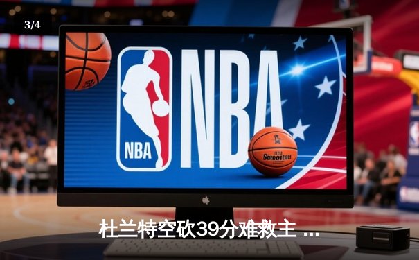 杜兰特空砍39分难救主 勇士加时险胜太阳终结三连败 - 3