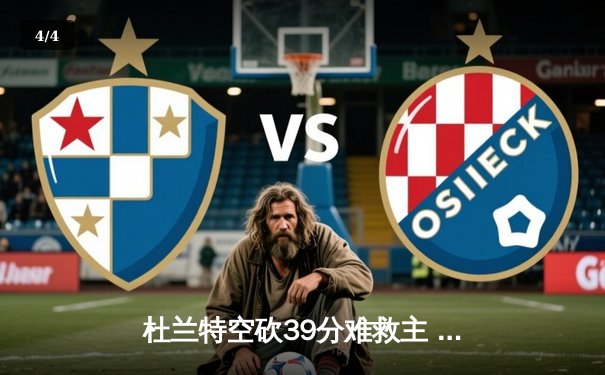 杜兰特空砍39分难救主 勇士加时险胜太阳终结三连败 - 4