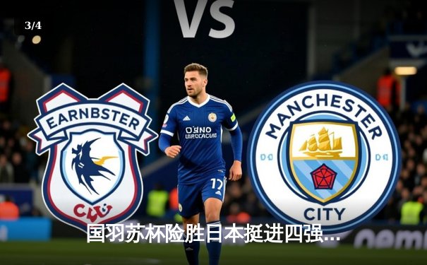 国羽苏杯险胜日本挺进四强，陈雨菲力克山口茜成关键 - 3