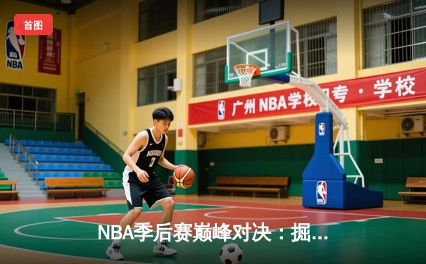NBA季后赛巅峰对决：掘金加时险胜森林狼，约基奇35+15+8率队夺赛点
