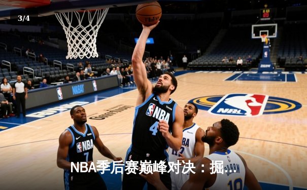 NBA季后赛巅峰对决：掘金加时险胜森林狼，约基奇35+15+8率队夺赛点 - 3