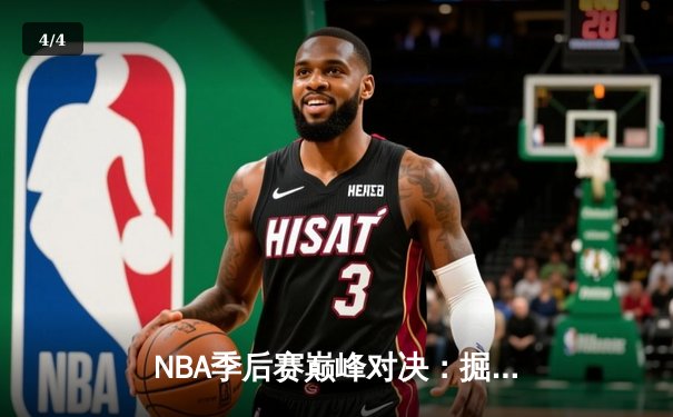 NBA季后赛巅峰对决：掘金加时险胜森林狼，约基奇35+15+8率队夺赛点 - 4