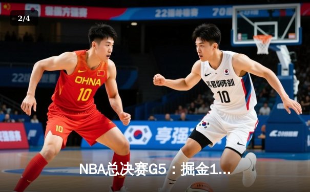 NBA总决赛G5：掘金108-95热火，约基奇三双率队夺赛点 - 2
