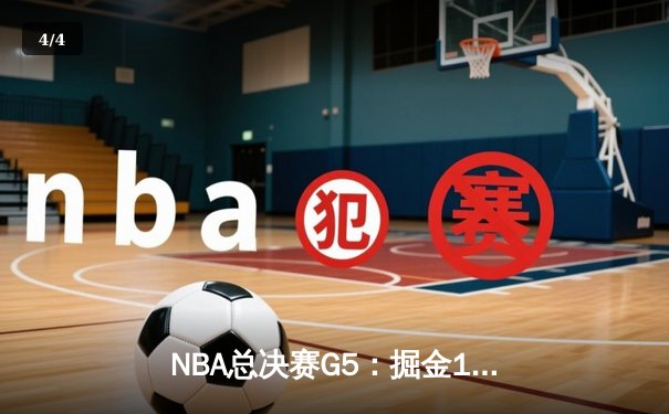 NBA总决赛G5：掘金108-95热火，约基奇三双率队夺赛点 - 4