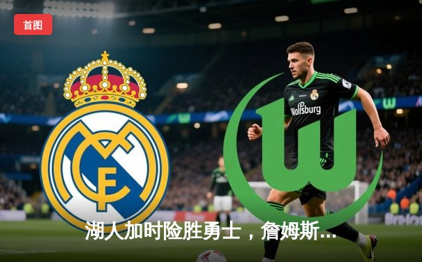 湖人加时险胜勇士，詹姆斯砍下三双，库里空砍40分