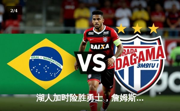 湖人加时险胜勇士，詹姆斯砍下三双，库里空砍40分 - 2