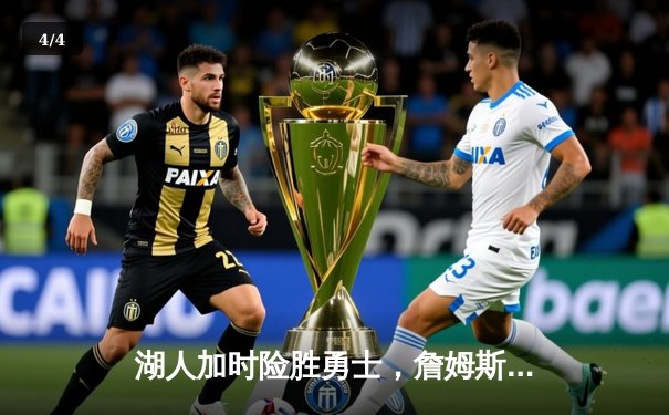 湖人加时险胜勇士，詹姆斯砍下三双，库里空砍40分 - 4