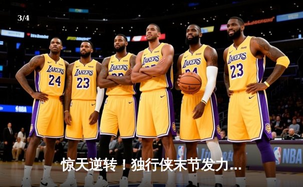惊天逆转！独行侠末节发力击溃雷霆，东契奇29+10+7率队挺进西决 - 3