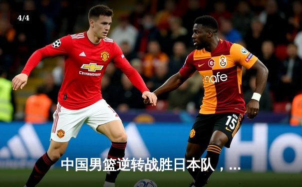 中国男篮逆转战胜日本队，周琦24+12统治内线锁定奥运资格赛席位 - 4