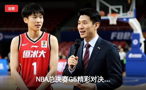 NBA总决赛G5精彩对决：勇士逆转取胜 库里独得43分奠定天王山