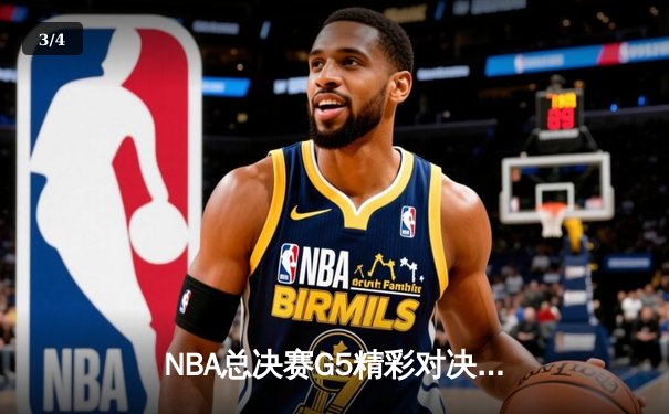 NBA总决赛G5精彩对决：勇士逆转取胜 库里独得43分奠定天王山 - 3
