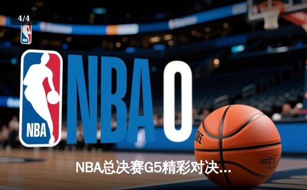 NBA总决赛G5精彩对决：勇士逆转取胜 库里独得43分奠定天王山 - 4
