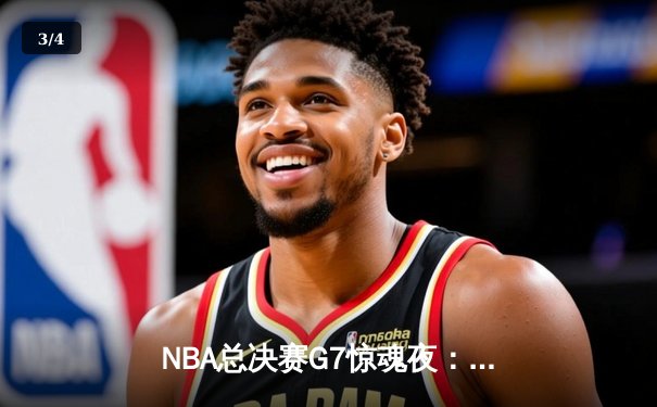 NBA总决赛G7惊魂夜：凯尔特人加时险胜勇士，塔图姆41分创纪录夺冠 - 3