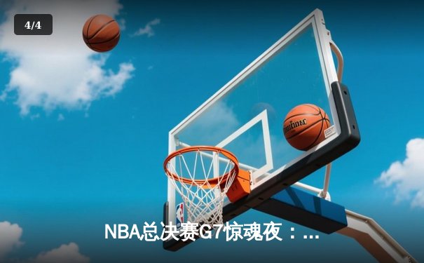 NBA总决赛G7惊魂夜：凯尔特人加时险胜勇士，塔图姆41分创纪录夺冠 - 4