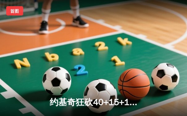 约基奇狂砍40+15+13创历史，掘金加时险胜勇士锁定季后赛席位