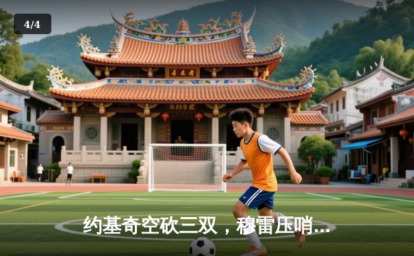 约基奇空砍三双，穆雷压哨绝杀助掘金险胜湖人，系列赛2-0领先 - 4