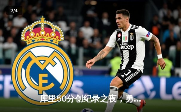 库里50分创纪录之夜，勇士加时逆转凯尔特人夺赛点 - 2