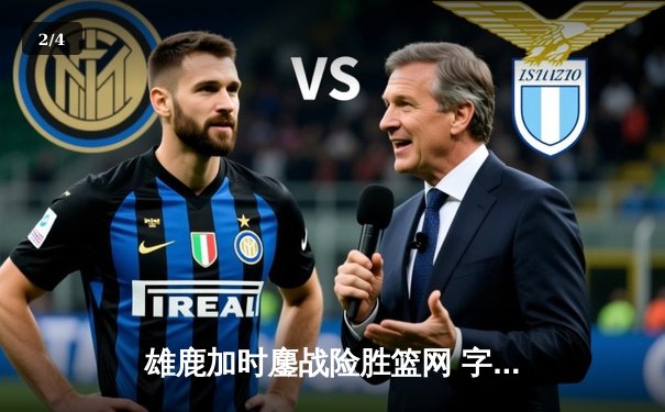 雄鹿加时鏖战险胜篮网 字母哥44分20篮板创赛季新高 - 2