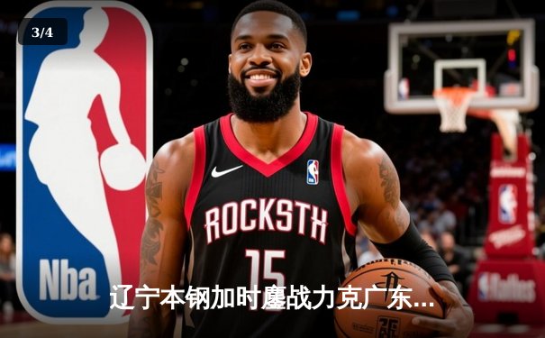 辽宁本钢加时鏖战力克广东宏远，赵继伟33分导演逆转好戏 - 3