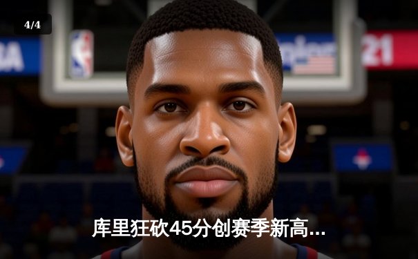 库里狂砍45分创赛季新高 勇士加时险胜凯尔特人重返西部第一 - 4
