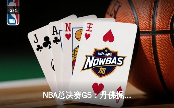 NBA总决赛G5：丹佛掘金主场加时险胜迈阿密热火 约基奇狂砍41分率队夺赛点 - 2
