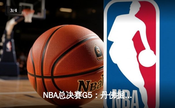 NBA总决赛G5：丹佛掘金主场加时险胜迈阿密热火 约基奇狂砍41分率队夺赛点 - 3