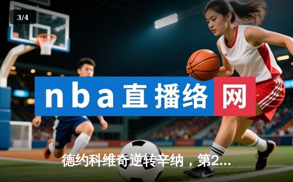 德约科维奇逆转辛纳，第24座大满贯加冕澳网传奇 - 3