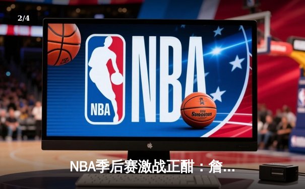 NBA季后赛激战正酣：詹姆斯关键绝杀助湖人险胜掘金夺赛点 - 2