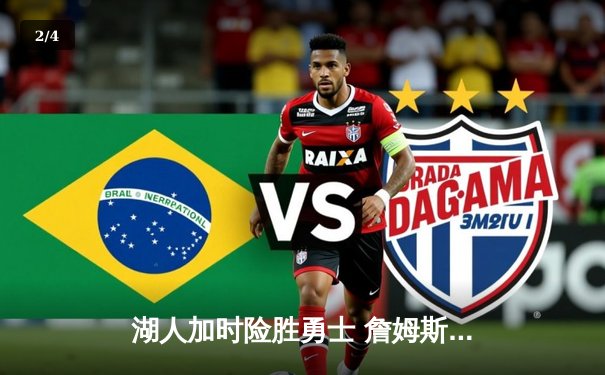 湖人加时险胜勇士 詹姆斯三双戴维斯关键封盖 - 2