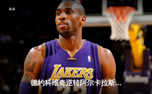 德约科维奇逆转阿尔卡拉斯，第24座大满贯加冕温网传奇 - 4