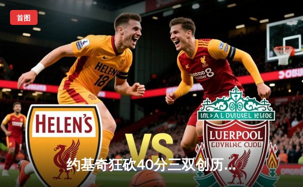 约基奇狂砍40分三双创历史 掘金加时险胜勇士豪取六连胜