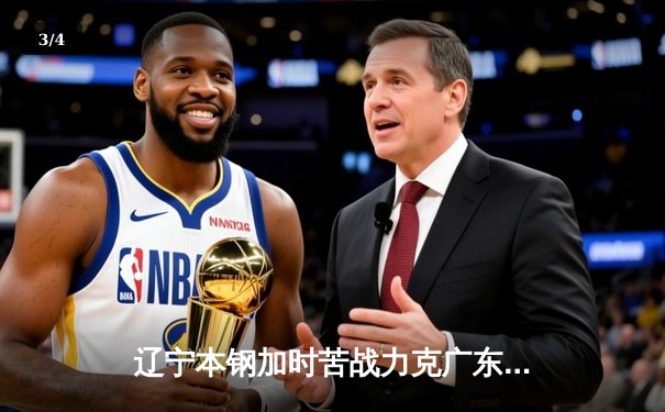 辽宁本钢加时苦战力克广东华南虎 赵继伟33+8+5导演惊天逆转 - 3