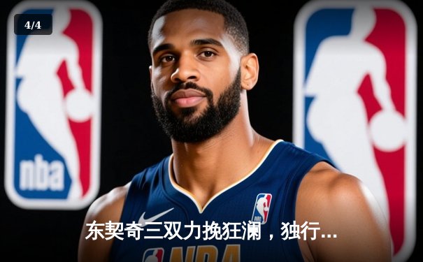 东契奇三双力挽狂澜，独行侠加时险胜雷霆晋级西决 - 4