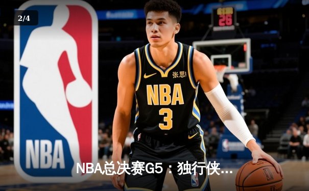 NBA总决赛G5：独行侠绝境逆转凯尔特人，东契奇三双捍卫主场 - 2