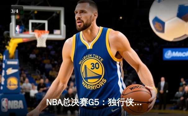NBA总决赛G5：独行侠绝境逆转凯尔特人，东契奇三双捍卫主场 - 3