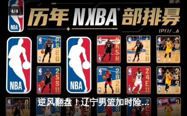 逆风翻盘！辽宁男篮加时险胜广东，赵继伟30分导演惊天逆转 - 4