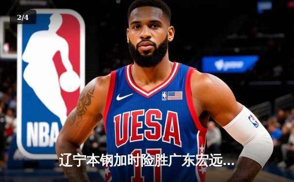 辽宁本钢加时险胜广东宏远 CBA总决赛鏖战再现经典对决 - 2