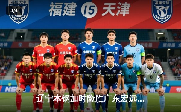 辽宁本钢加时险胜广东宏远 CBA总决赛鏖战再现经典对决 - 4